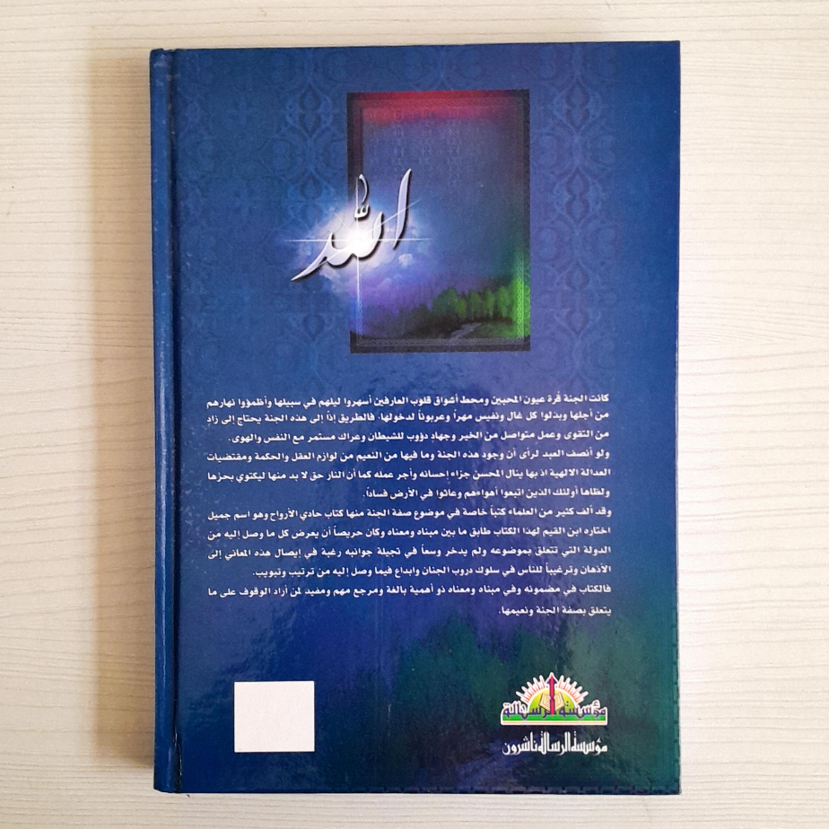 Jual Kitab Hadi al Arwah Ibnu Qoyyim Jauziyah Muassasah Alresesalah Buku tentang Surga | حادي الارواح الى بلاد الافراح/ك Impor Original di Toko Kitab Alresalah