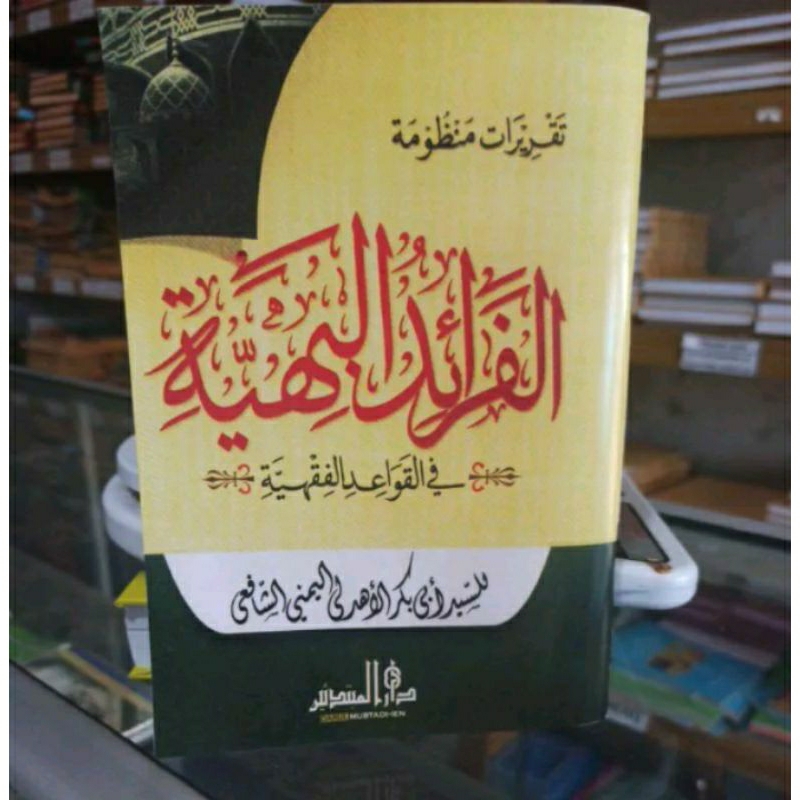 taqrirot mandumah faroidul bahiyyah