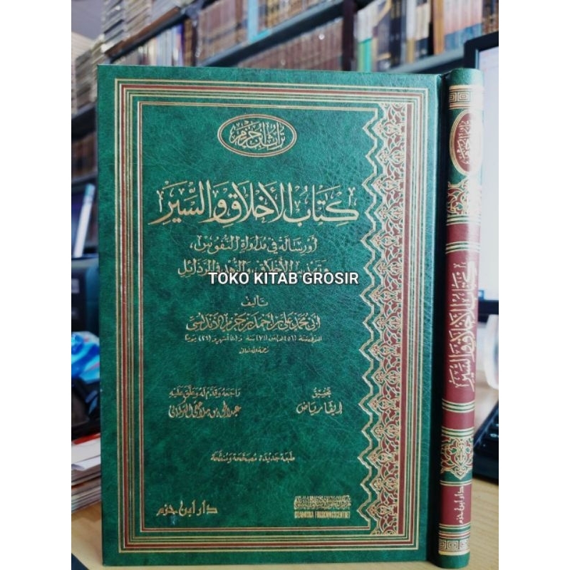 

كتاب الأخلاق والسير - فني أبيض - دار ابن حزم kitab akhlaq wa siyar