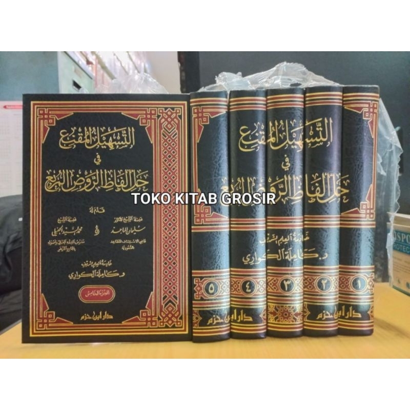 

التسهيل المقنع في حل ألفاظ الروض المربع 1/5 - دار ابن حزم tauhid muqni syarah ar roudul murbi