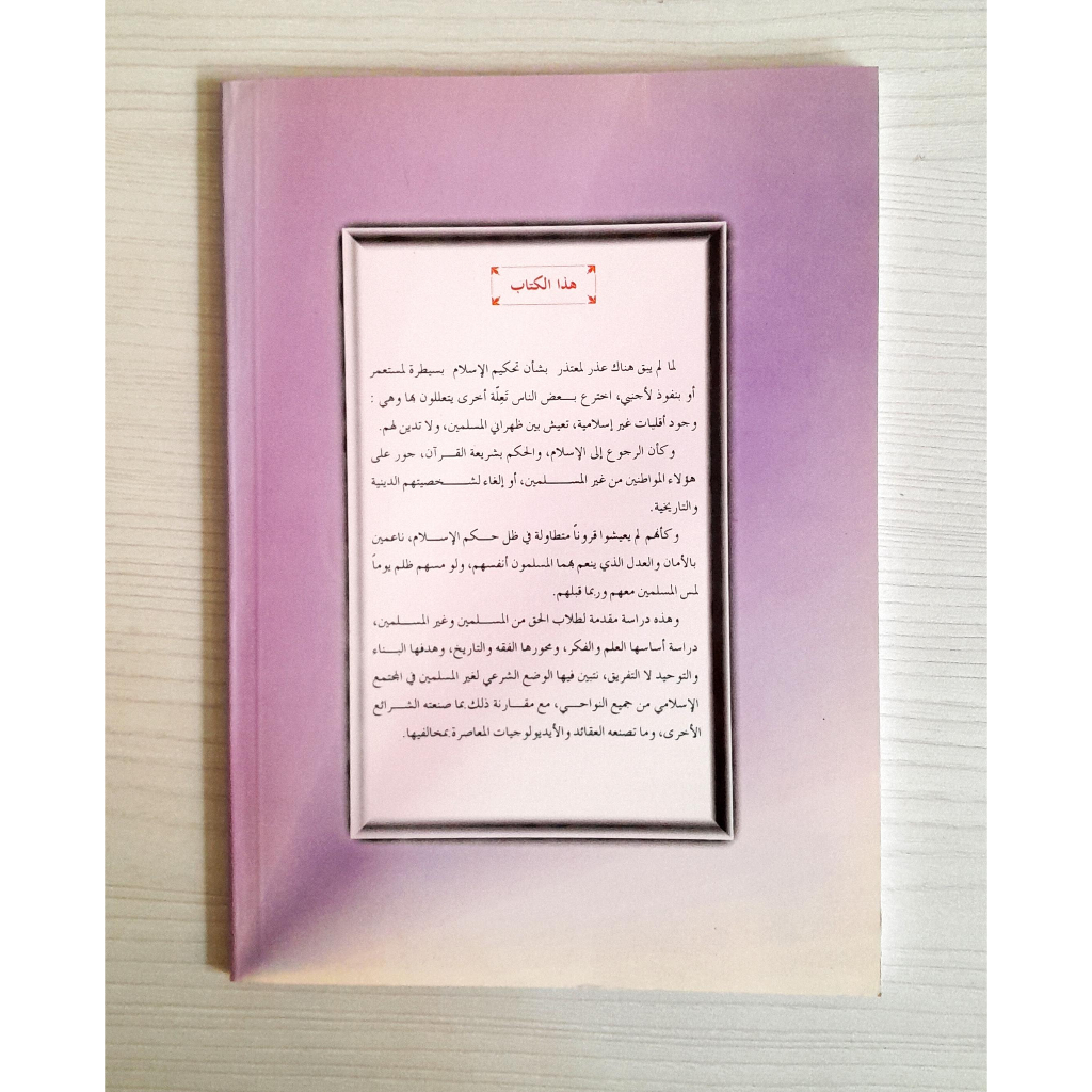 Jual Kitab Ghairul Muslimin Fil Mujtamai Lil Islami Yusuf Qardhawi Soft Cover | غير المسلمين في المجتمع الإسلامي Impor Original di Toko Kitab Alresalah