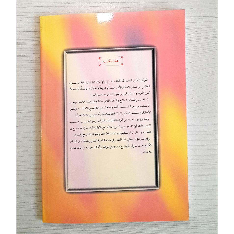 Jual Kitab As Sabr Fil Quran Yusuf Qardhawi Soft Cover | الصبر في القرآن Impor Original di Toko Kitab Alresalah