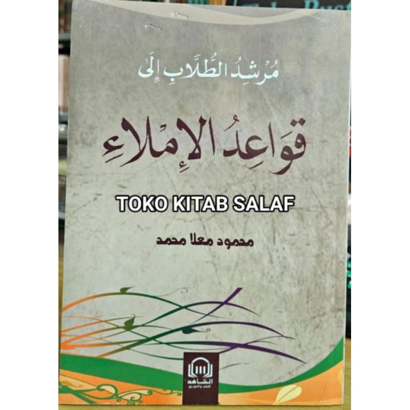 

مرشد الطلاب إلى قواعد الإملاء - mursyid thullab qowaidul i'rob