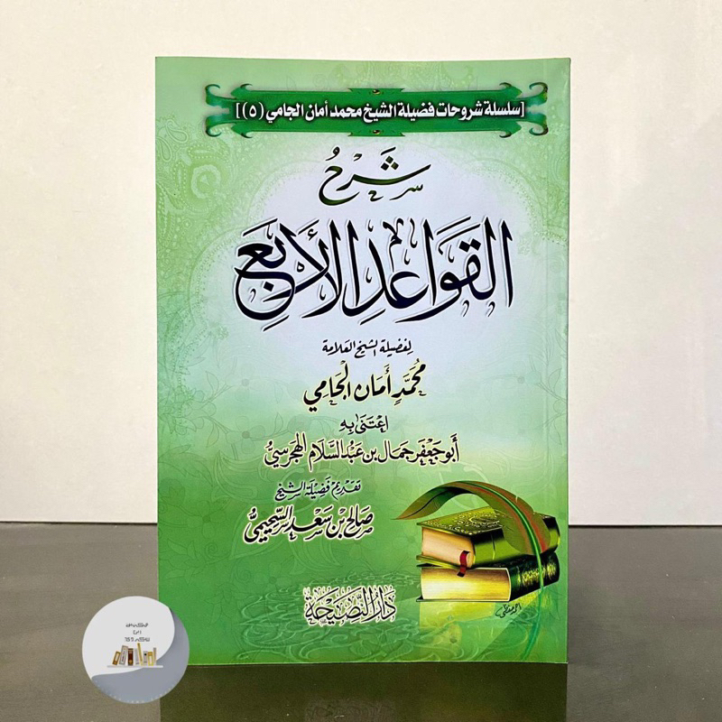 KITAB SYARAH QOWAIDUL ARBA SYAIKH AMANI | Syarah Al Qowaid Al Arba’ شرح القواعد الأربع