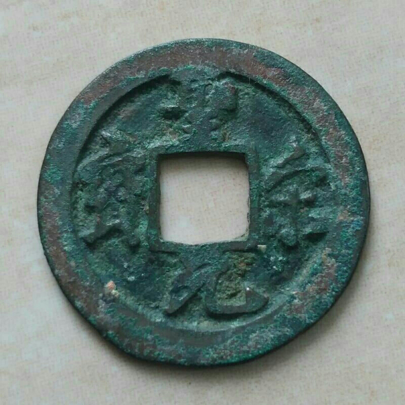 Koin Kepeng Gobog Cina 1 Cash Dinasti Song 1101-1106 Sheng Song - Y12