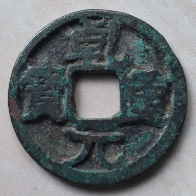 Koin Kepeng Gobog Cina Kuno 1 Cash Dinasti Tang 759-762 Qian Yuan Crescent - YN29