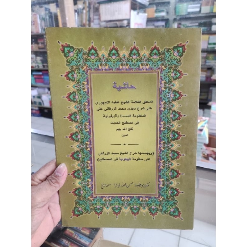 Sarah baiquniyah atau kitab baiquniyah