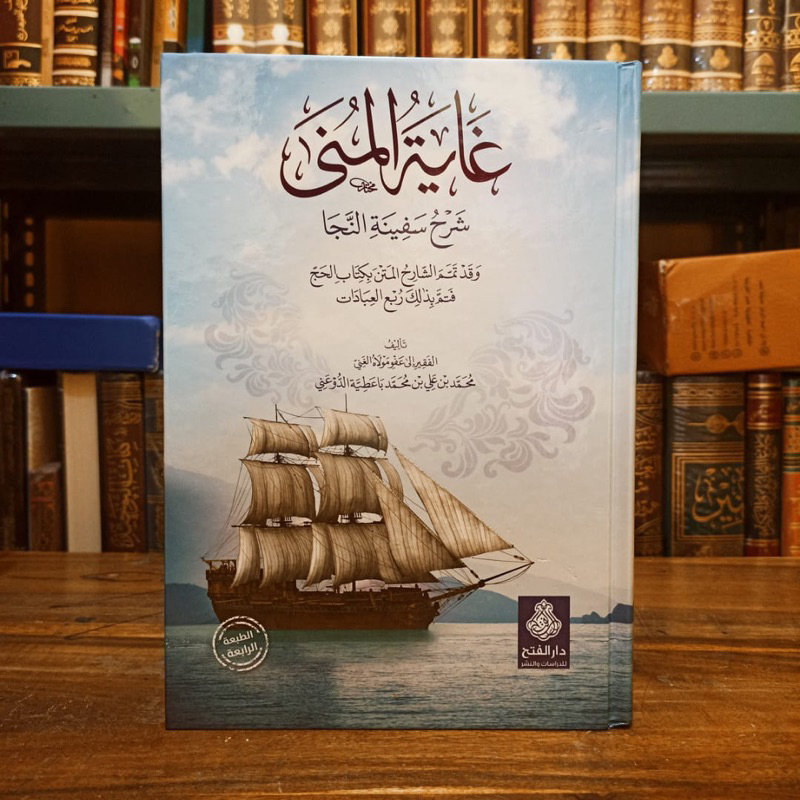 GHOYATUL MUNA SYARAH SAFINATUN NAJA | Ghoyah Al Muna Syarah Safinatun Najah | Goyatul Muna Syarah Sa