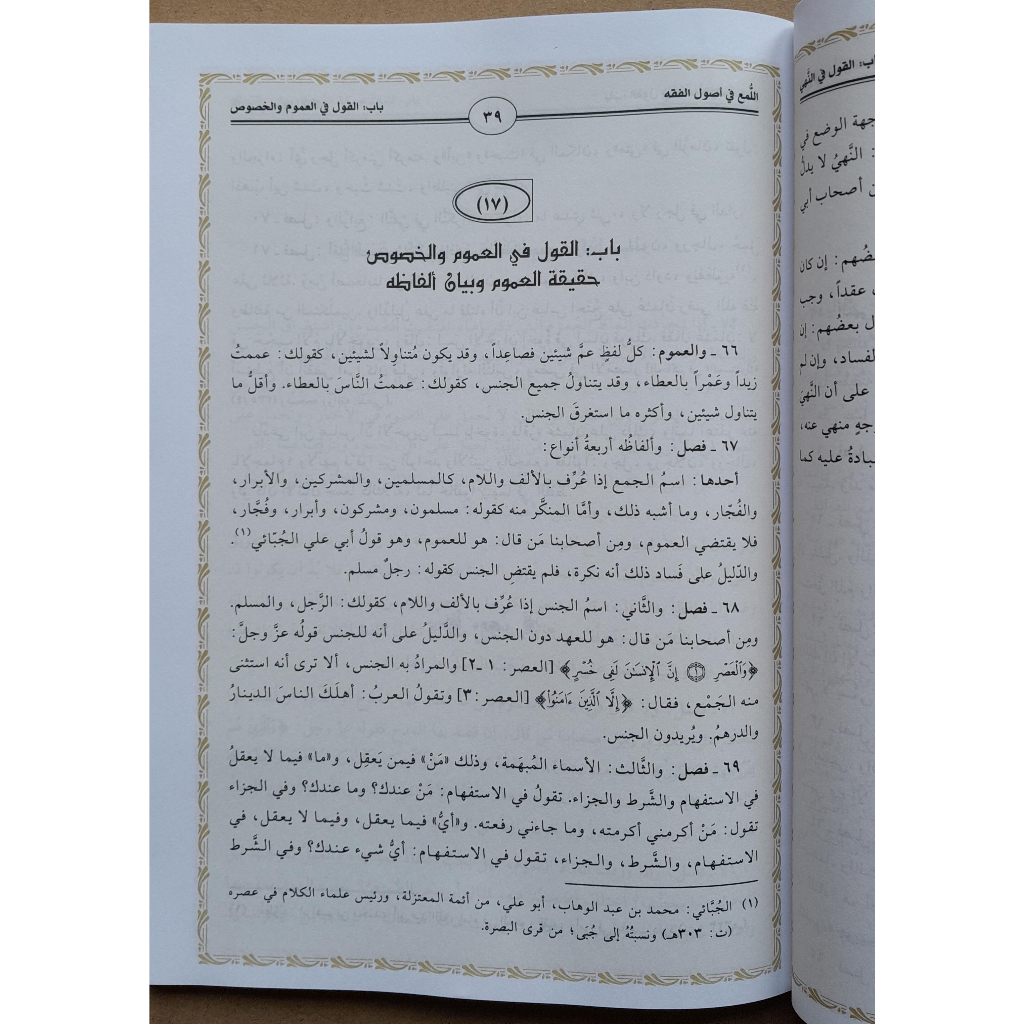 Jual Kitab Al Luma Fi Ushul Fiqh | اللمع في اصول الفقه/غلاف Impor Original di Toko Kitab Alresalah