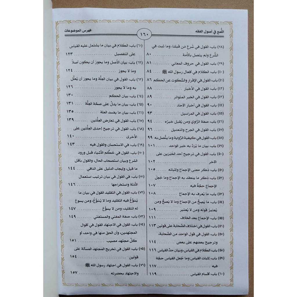 Jual Kitab Al Luma Fi Ushul Fiqh | اللمع في اصول الفقه/غلاف Impor Original di Toko Kitab Alresalah