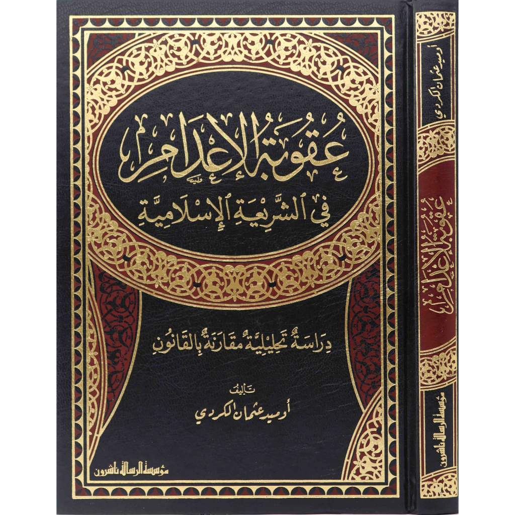 Jual Kitab Uqubatul Adami Fi Syariatil Islamiyyah | عقوبة الاعدام في الشريعة الاسلامية Impor Original di Toko Kitab Alresalah