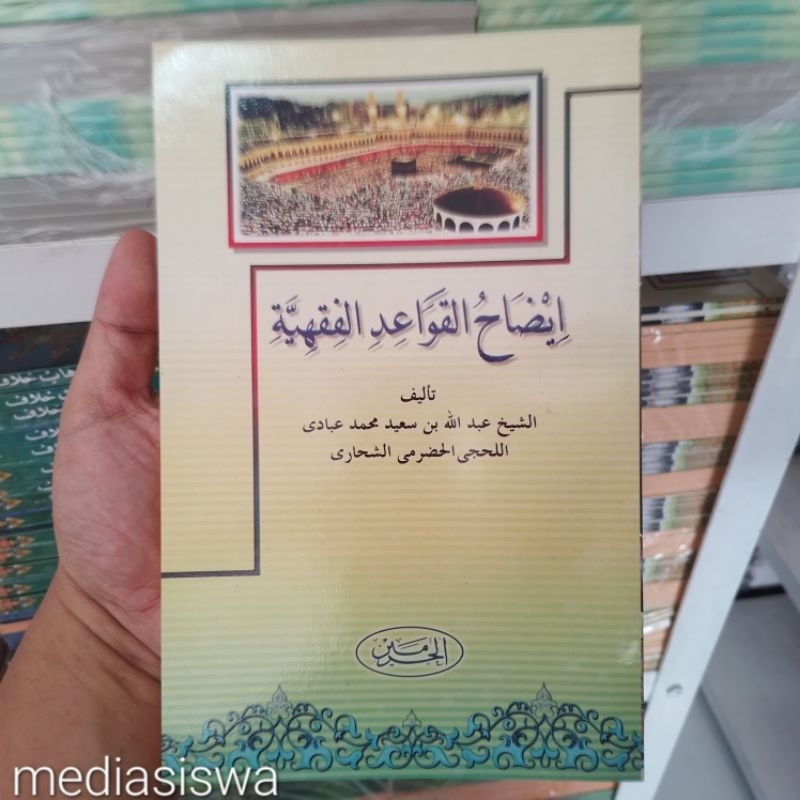 Kitab Idhohul Qowaidul Fiqhiyyah /  Idhohul Qawaid Fiqhiyyah Cetakan Al-Haromain