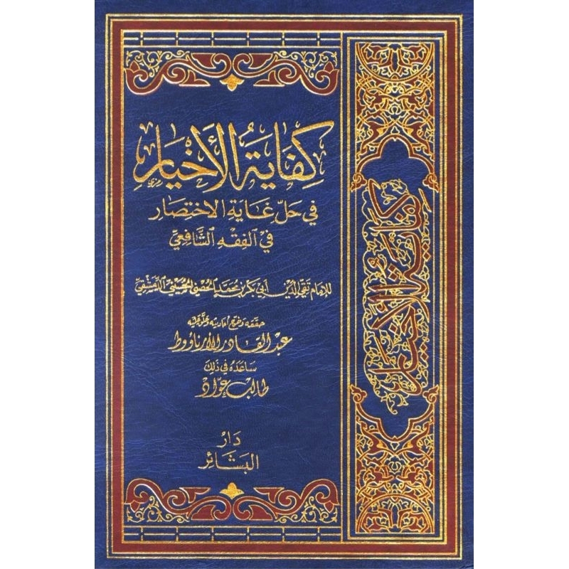كفاية الاخيار / kitab kifayatul akhyar