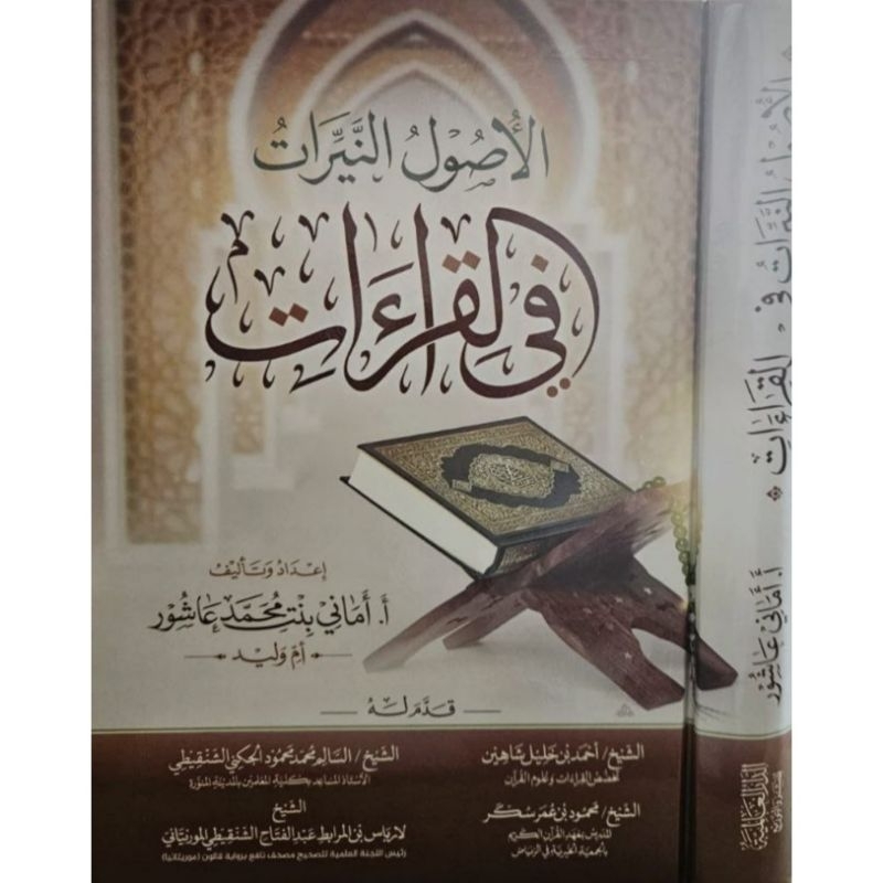 Al Ushul An Nayyirat Fi Qiraat الأصول النيرات في القراءات