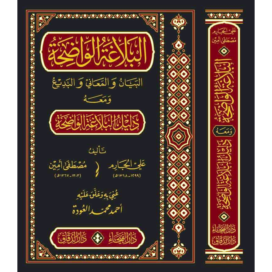 Al-Balaghah Al-Wadihah DF | البلاغة الواضحة - دار الفيحاء