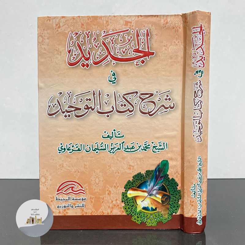 KITAB AL JADID SYARAH KITAB TAUHID | Al Jadid Fi Syarhi Kitabut Tauhid الجديد في شرح كتاب التوحيد