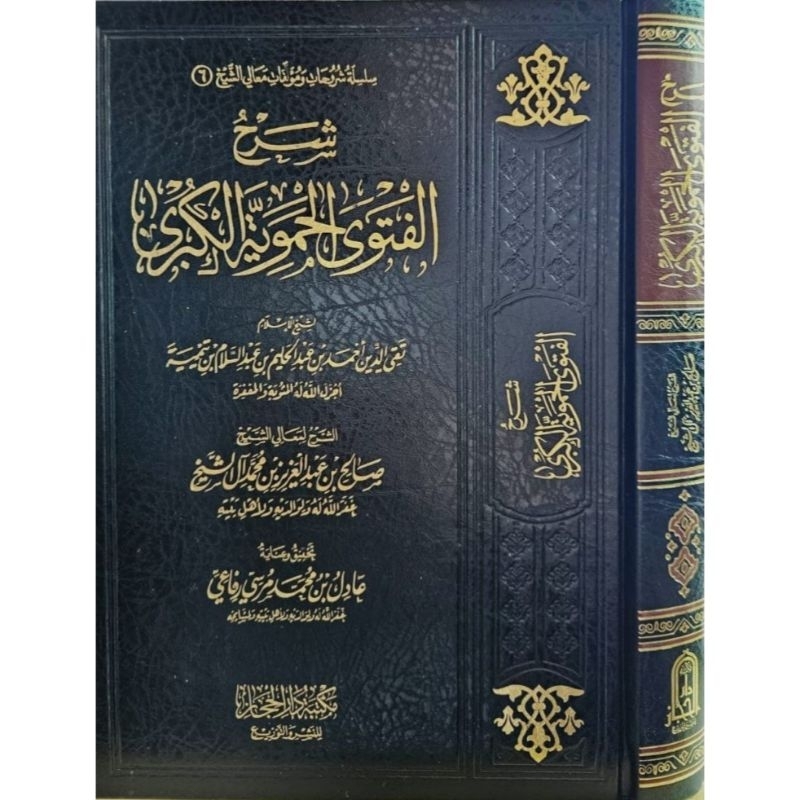 Syarh Al Fatawa Al Hamawiyyah Kubro شرح الفتوى الحموية الكبرى للصالح آل الشيخ