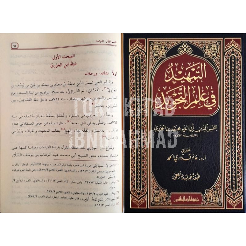 At Tamhid fi 'Ilmit Tajwid | التمهيد في علم التجويد