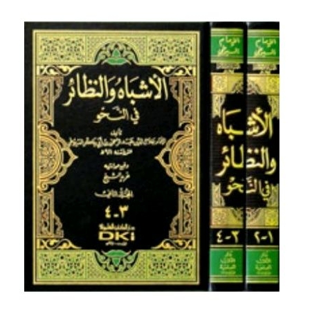 Al Asybah wan Nadhair fin Nahwi