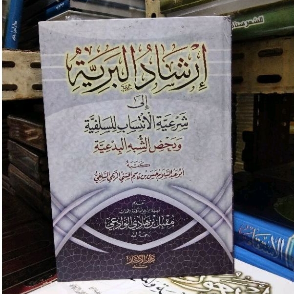 إرشاد البرية إلى شرعية الإنتساب للسلفية ودحض الشبه البدعية Irsyadul bariyyah