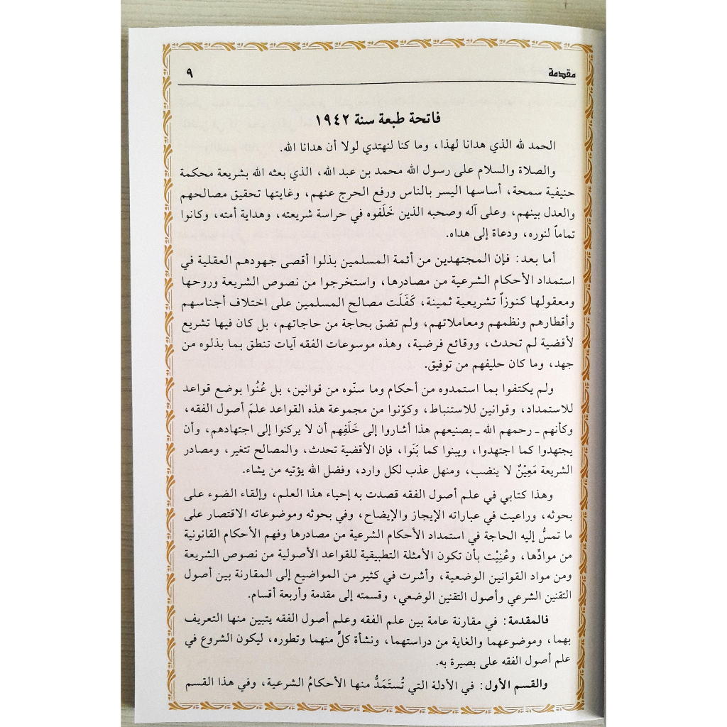 Jual Kitab Ilmu Ushul Fiqih Abdul Wahab Ilmu Ushulul Fiqih Muassasah Alresalah Ushul Fiqih | علم اصول الفقه/غلاف Impor Original di Toko Kitab Alresalah