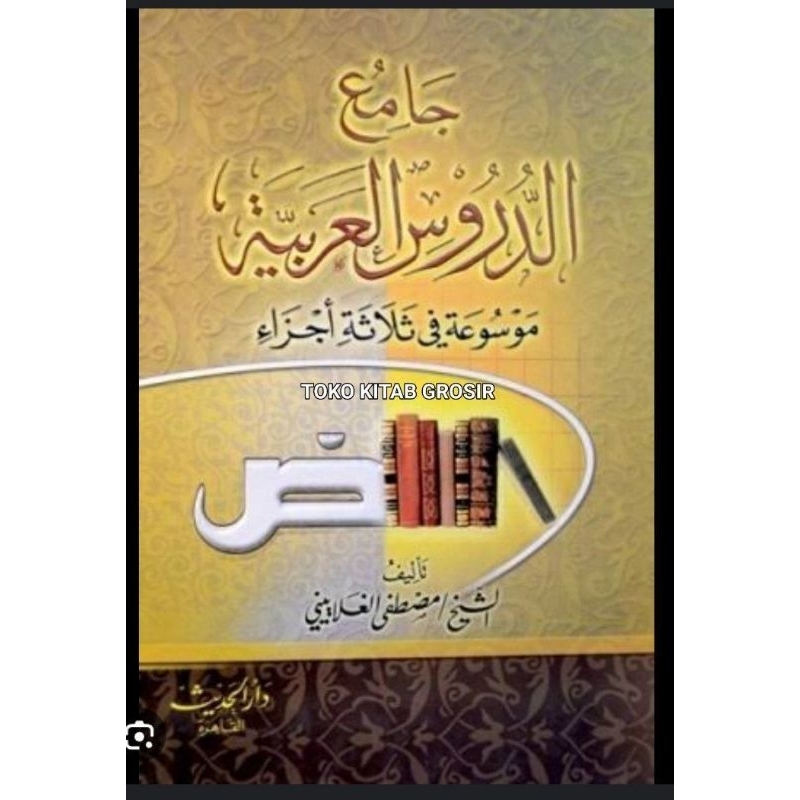 

جامع الدروس العربية Jami' durus arobiyyah