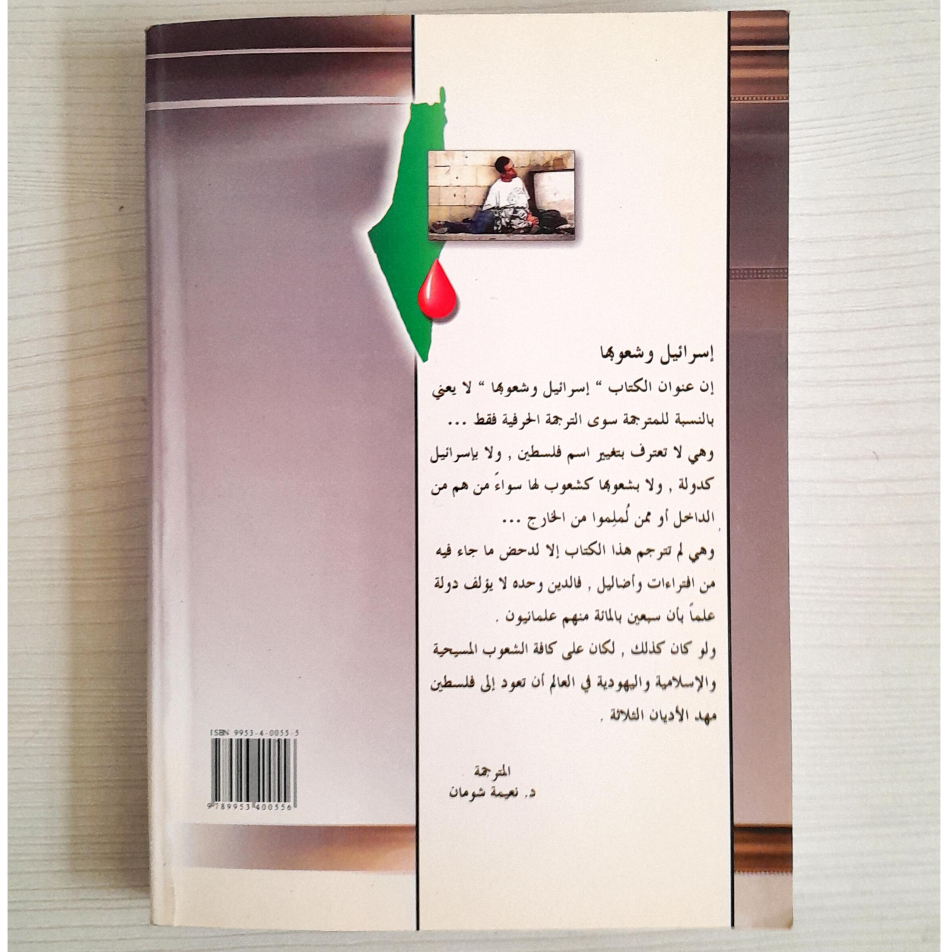 Jual Kitab Israil Wa Syu'ubuha | اسرائيل وشعوبها / غلاف Impor Original di Toko Kitab Alresalah