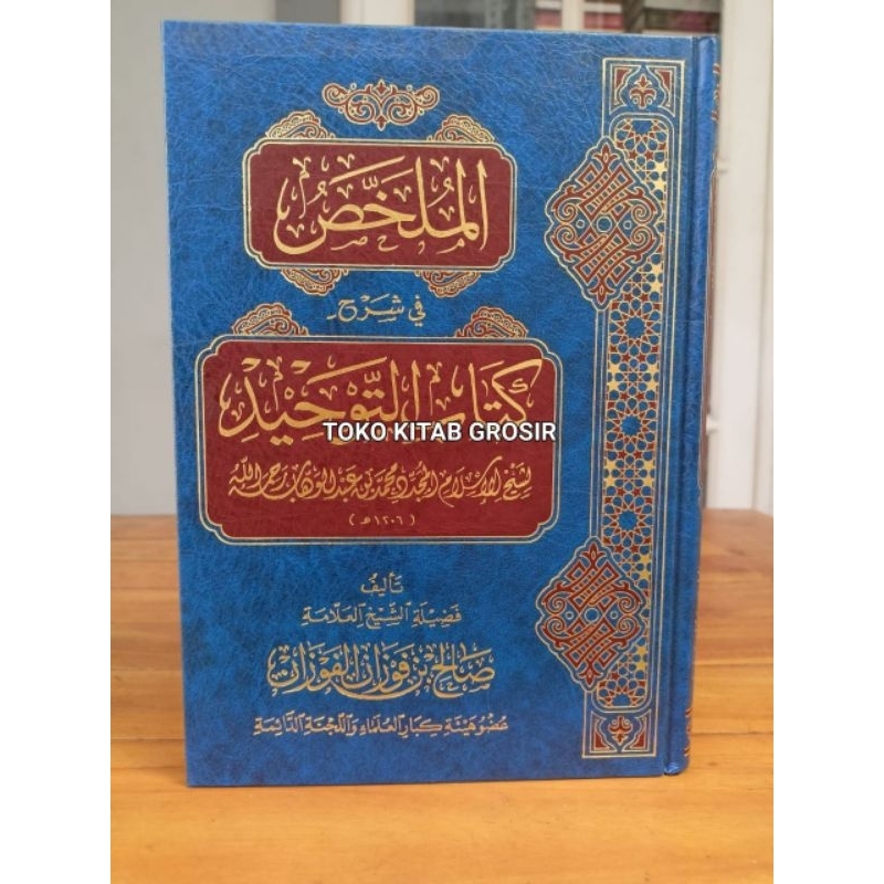

الملخص شرح كتاب التوحيد دار الفجر