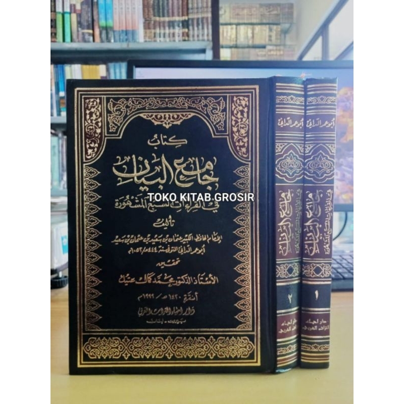 

كتاب جامع البيان في قراءات السبع المشهورة 1/2 - إحياء التراث العربي jami bayan qiro'ah sab'a