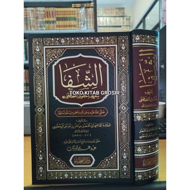 

الشفا بتعريف حقوق المصطفى صلى الله عليه وسلم as syifa bi tarif huquq mustofa