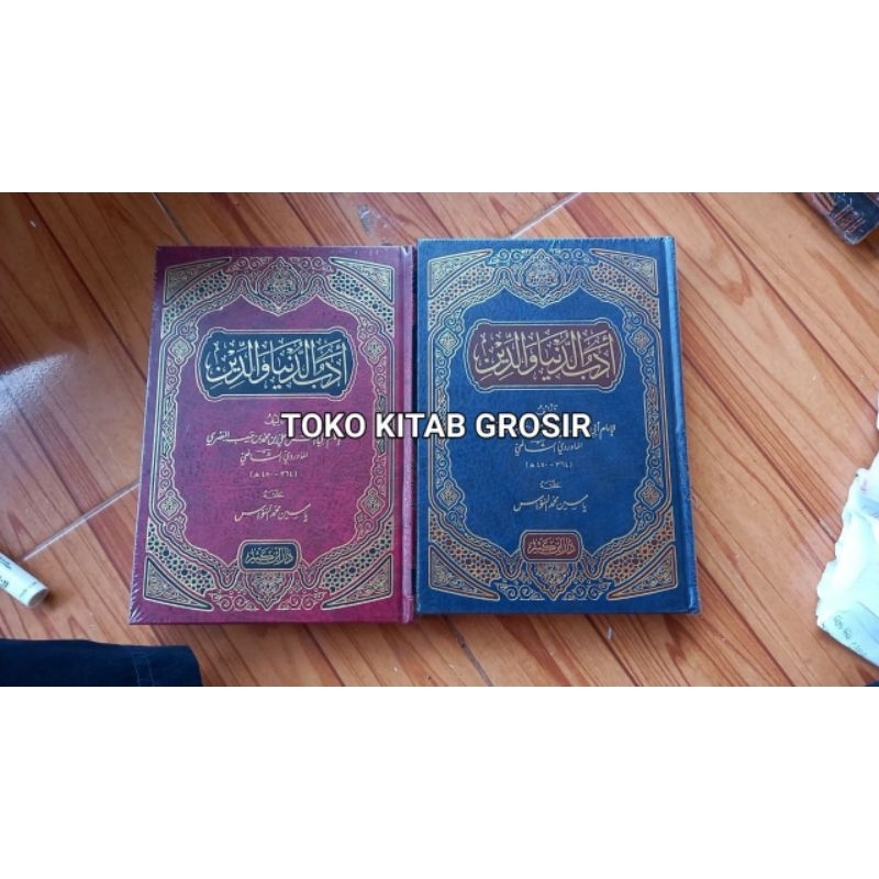 

أدب الدنيا و الدين adabudunya wad din