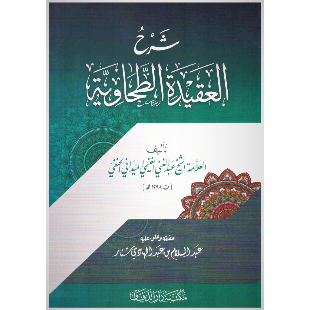 Syarah Aqidah Tahawiyah SoftCover DDQ | شرح العقيدة الطحاوية غلاف - دار الدقاق