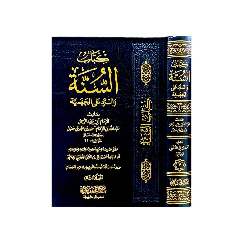 كتاب السنة و الرد على الجهمية 1/2 - فني شاموا - ت: إمام أحمد - دار نصيحة Kitabus Sunnah Wa Ruddu Ala