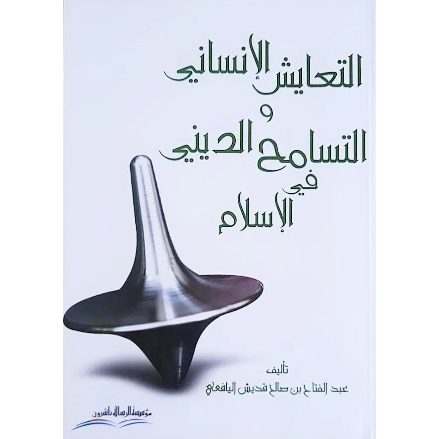 At-Taayus Al-Insani MRS | التعايش الإنساني والتسامح الديني - مؤسسة الرسالة ناشرون
