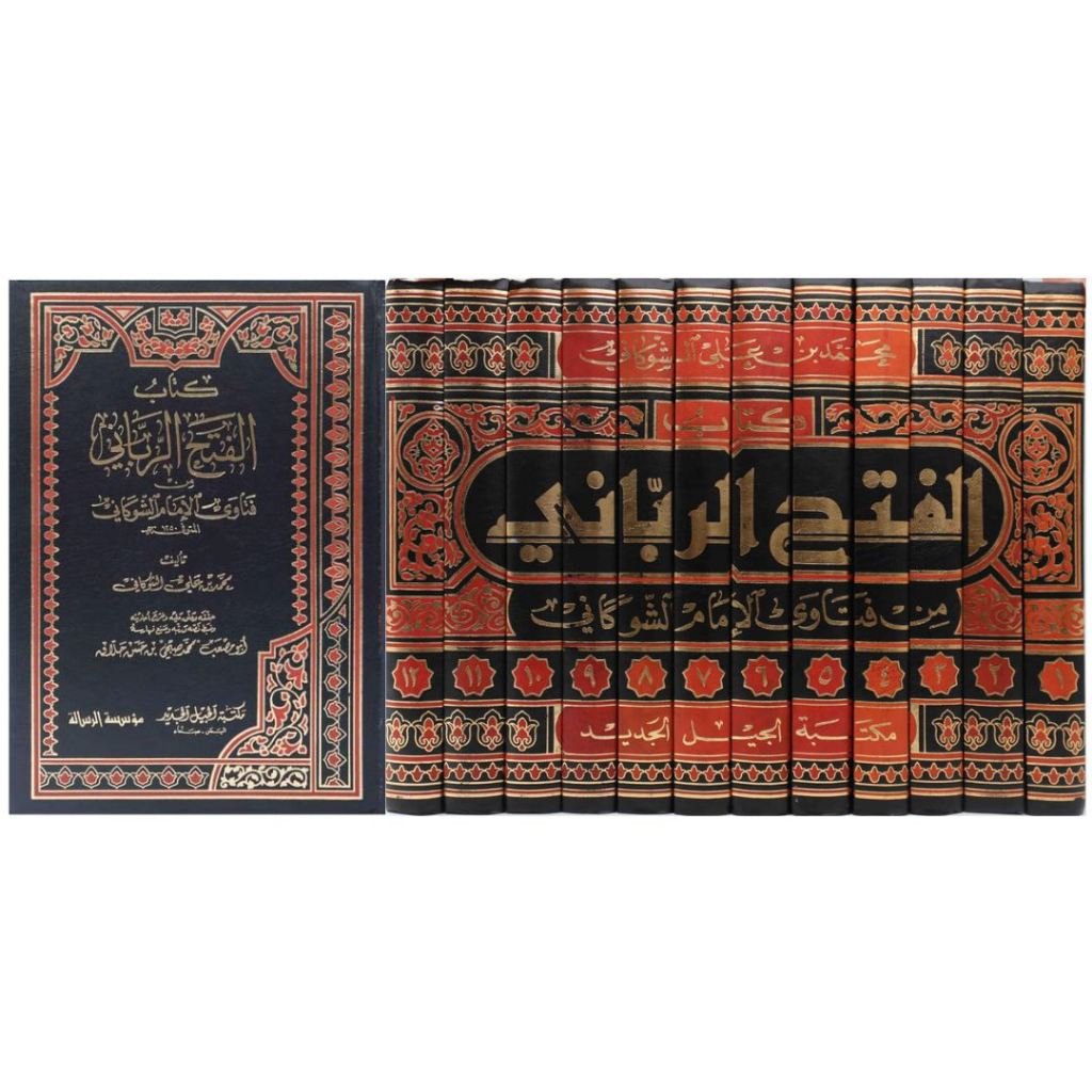 Al-Fath Ar-Rabbani MRS | الفتح الرباني من فتاوى الامام الشوكاني - مؤسسة الرسالة ناشرون