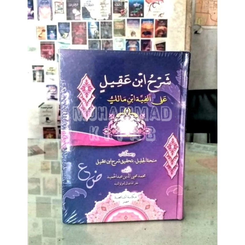 Syarh ibn Aqil | شرح ابن عقيل