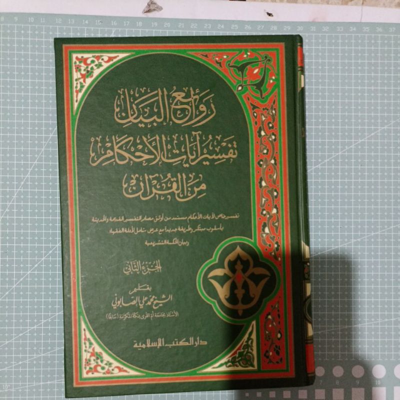 

Rawai'ul Bayan 2 - Tafsir ayatil ahkam minal qur'an