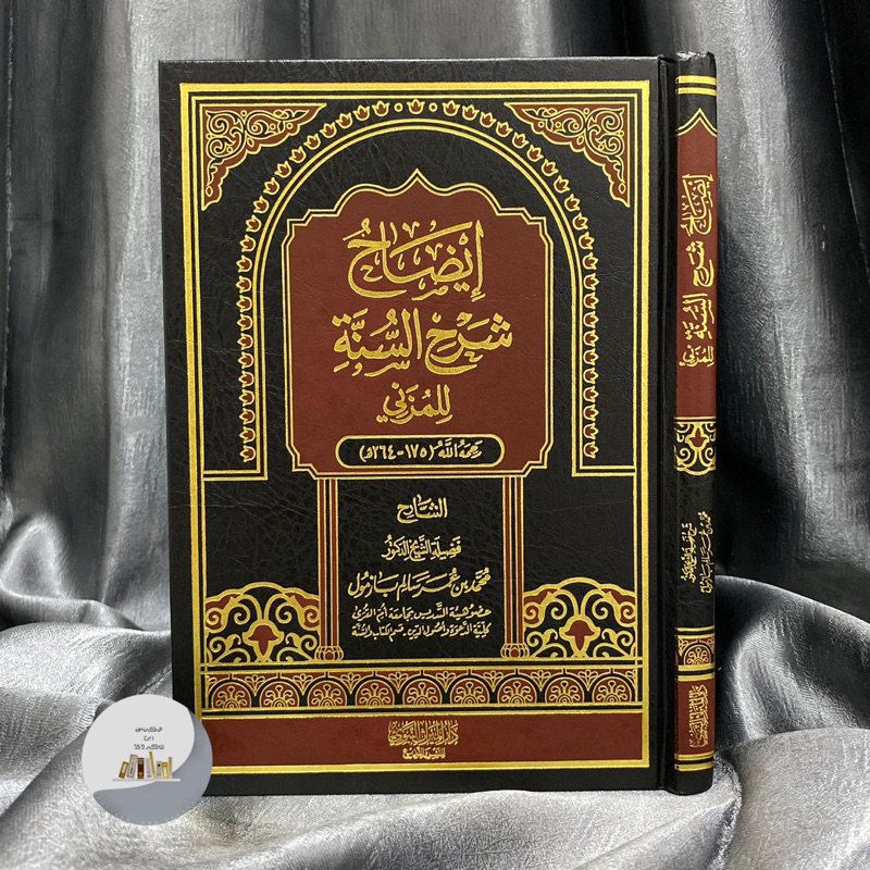 KITAB IDOH SYARAH AS SUNNAH LIL MUZANI | Idhoh Syarhus Sunnah Lil Muzanni  إيضاح شرح السنة للمزني طب