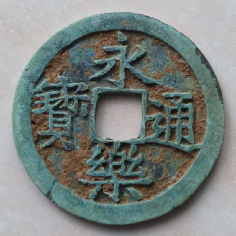 Koin Kepeng Gobog Cina 1 Cash Dinasti Ming 1408-1424 Yong Le - YN131