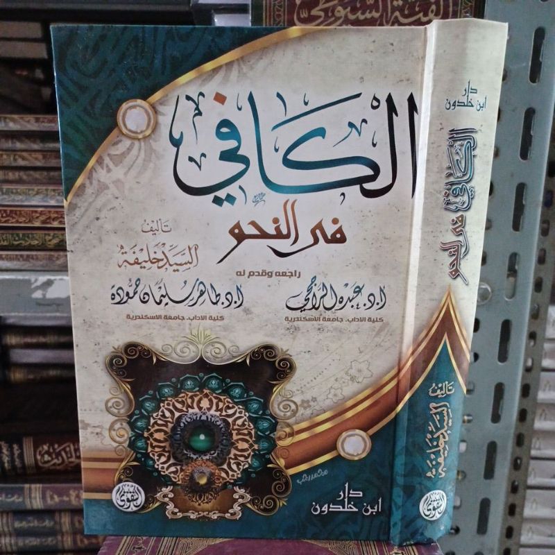 الكافي في النحو للسيد خليفة Al Kafii Fin Nahwu
