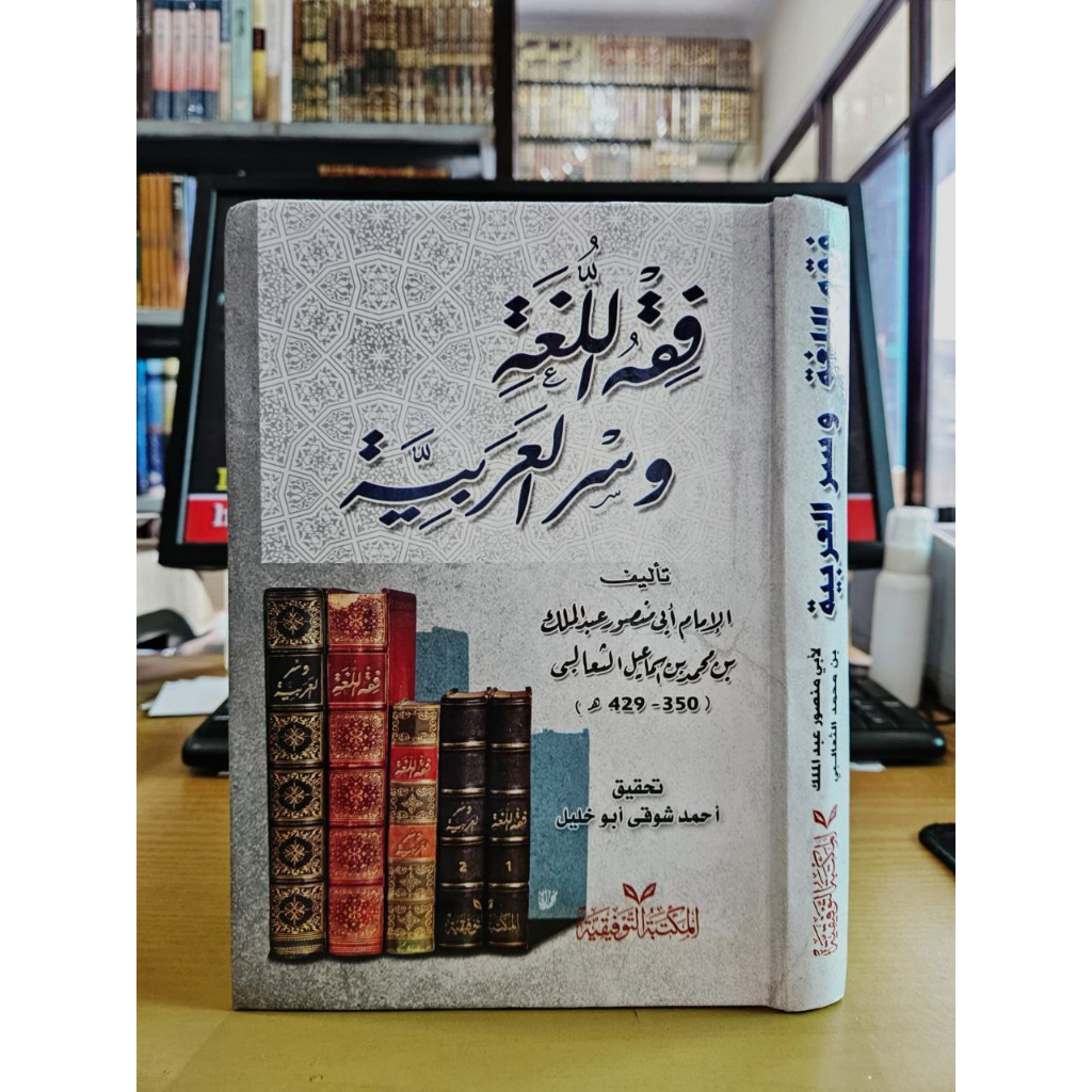 فقه اللغة وسر العربية FIQHUL LUGHOH FIQIH LUGHOH