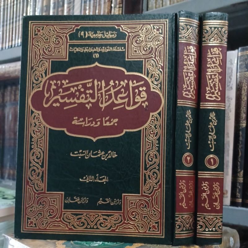 قواعد التفسير جمعا ودراسة للسبت ٢/١ Qowaid At Tafsir 2jilid