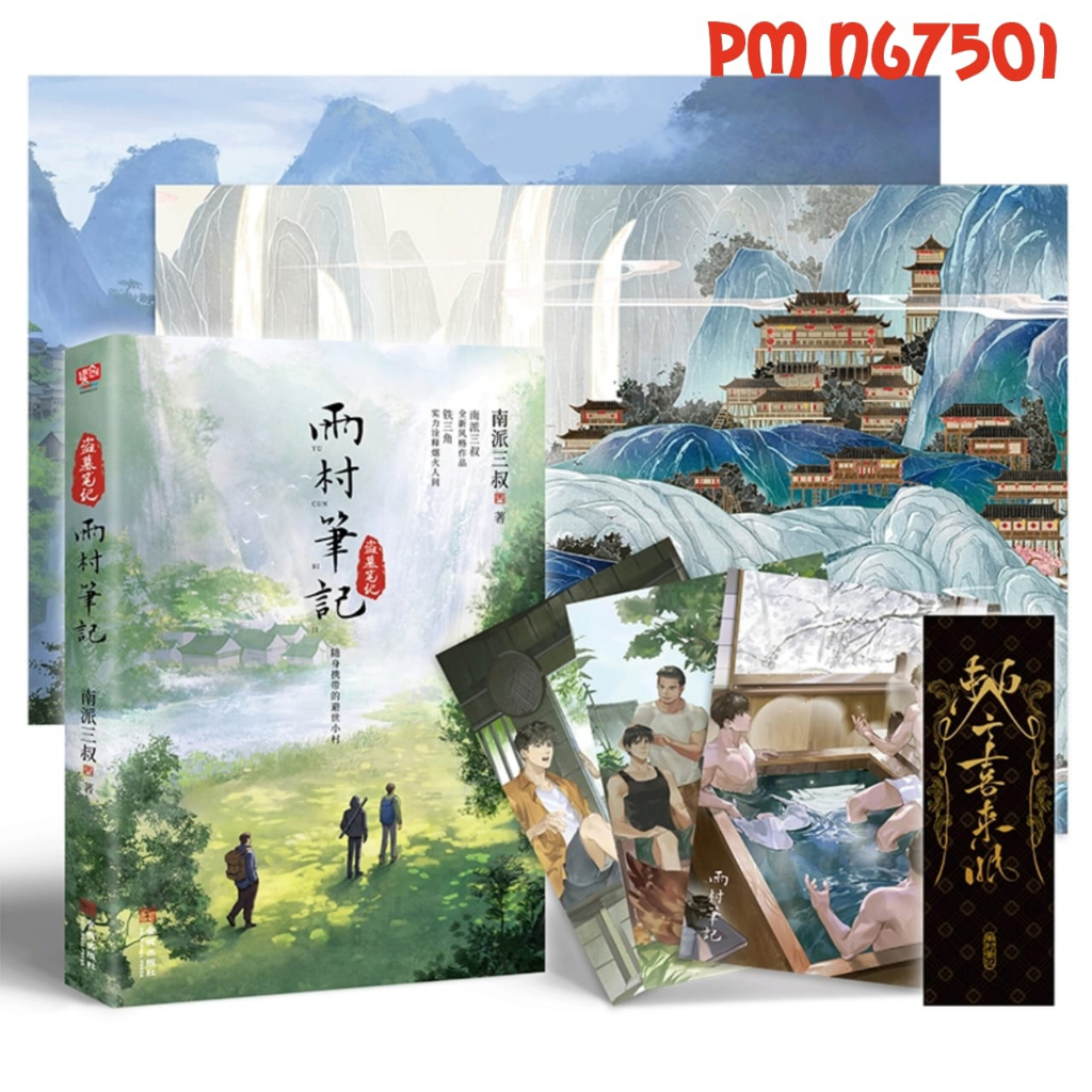 PusMan - Daomu Biji Notes in Rain Village vol 1 - Novel Mandarin - N67501