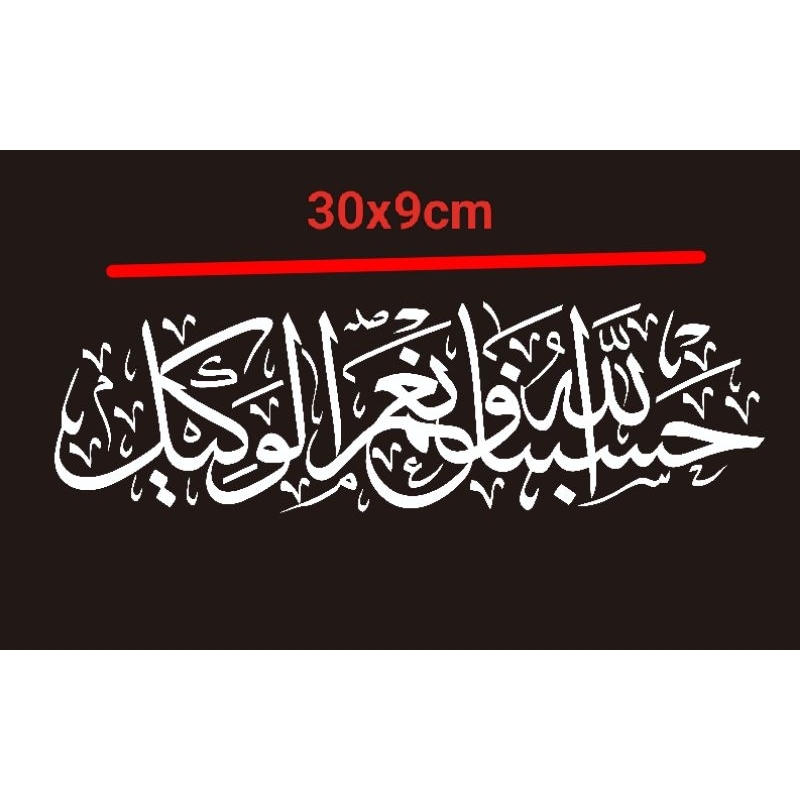 Sticker mobil Tulisan Arab Hasbunallah stiker cutting