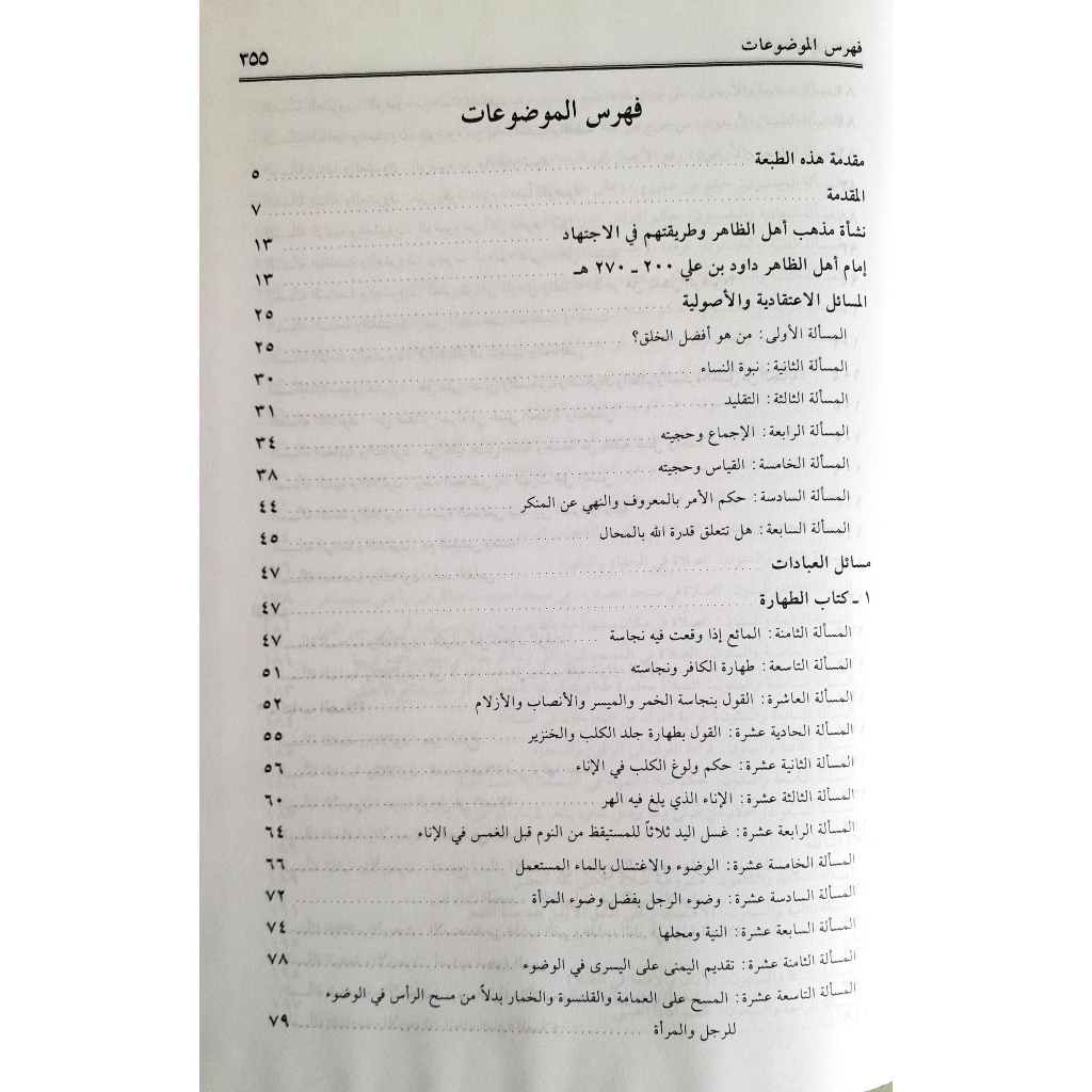 Jual Kitab Ibnu Hazm Wal Masailul Lati Khalaf Fi Hal Jumhur | ابن حزم والمسائل التي خالف بها الجمهور Impor Original di Toko Kitab Alresalah