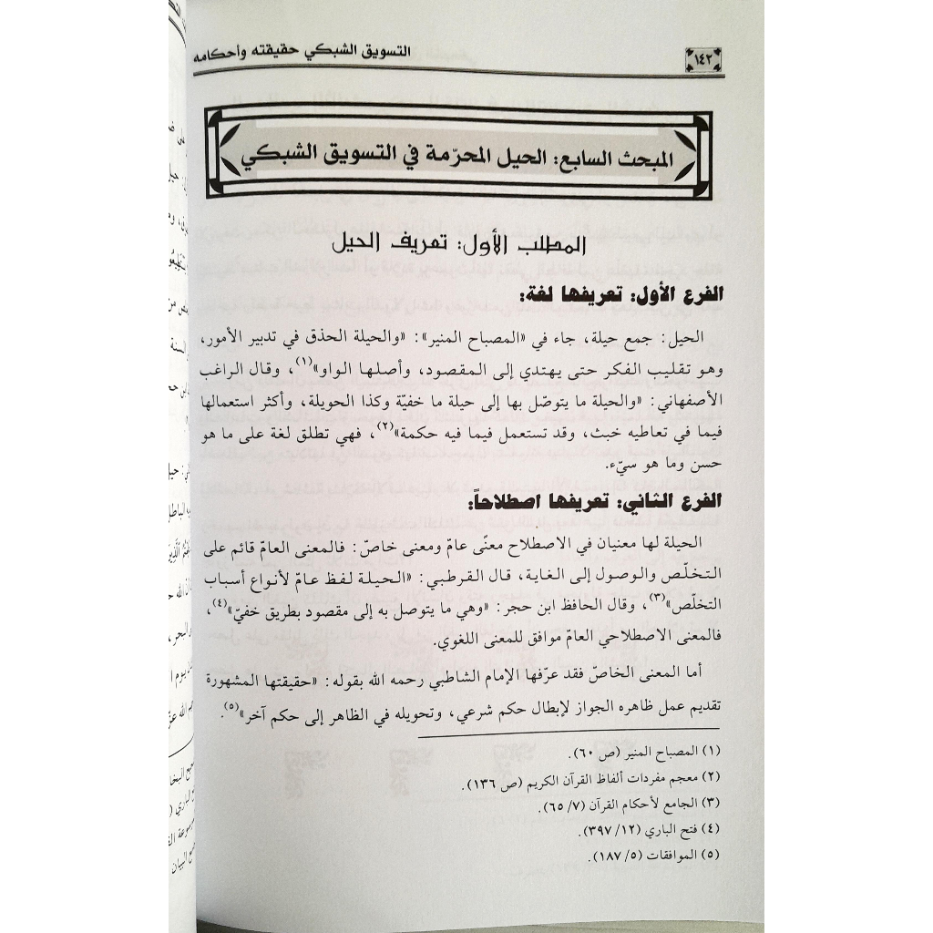 Jual Kitab At Taswiq Asy Syabaki Haqiqatuh Wahkamuh | التسويق الشبكي-حقيقته واحكامه Impor Original di Toko Kitab Alresalah
