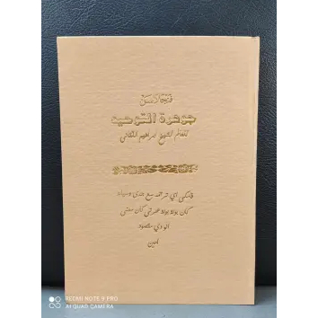 kitab Penjelasan Jauhar Tauhid terjemah logat sunda salafiyah tipar Kh. Ahmad Maki