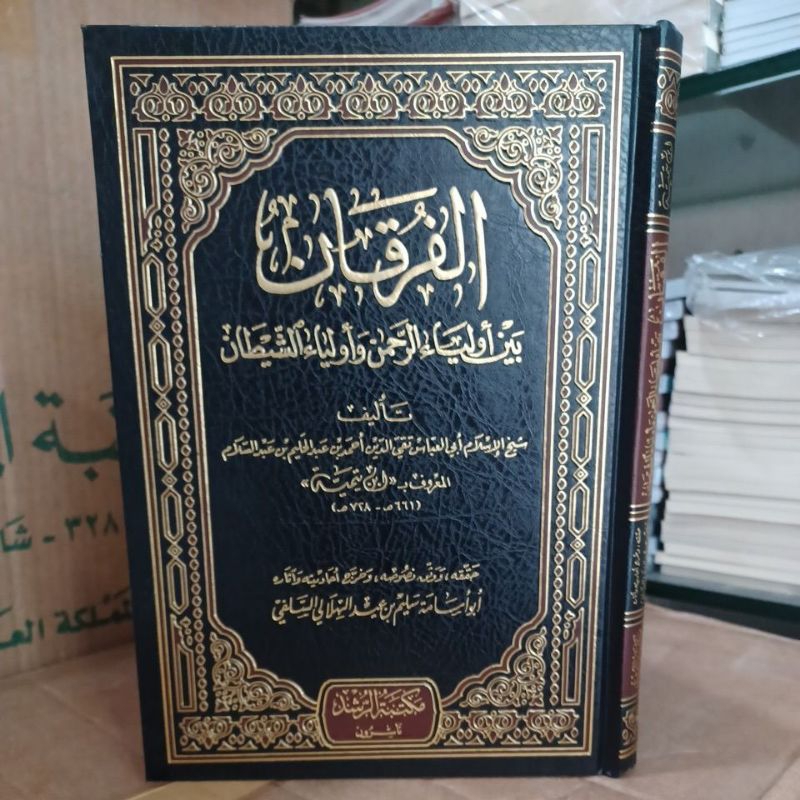 الفرقان بين أولياء الرحمن و أولياء الشيطان Al Furqon Baina Auliya Ar Rahman Wa Aulia Asy Syaithon