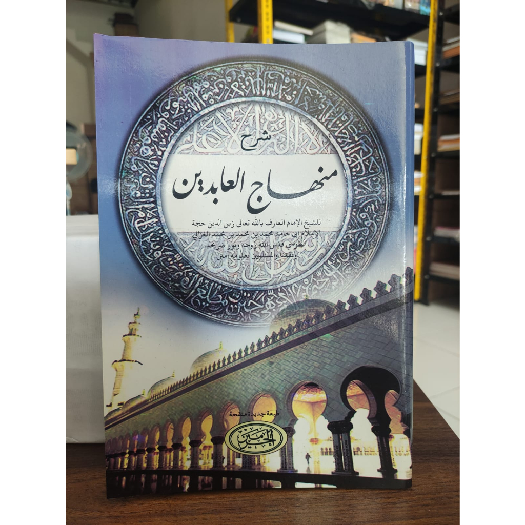Kitab Syarah Minhajul Abidin, Minhaj Al-Abidin - Kitab Kuning