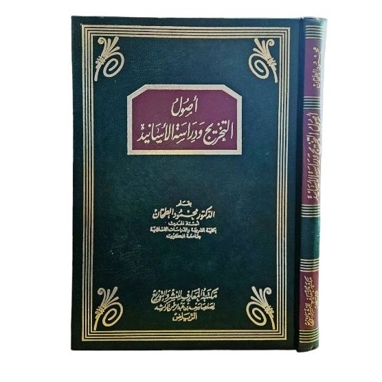 أصول التخريج ودراسة الأسانيد Usulut Takhrij wa Dirosatul Asanid